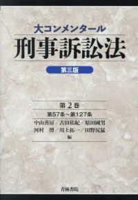 裁断済み:大コンメンタール 刑事訴訟法 第2巻 裁断】大コンメンタール刑法 第2巻 書籍詳細：大コンメンタール