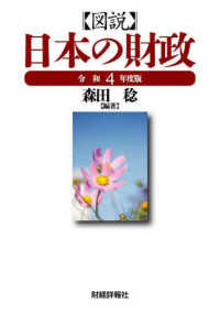 図説 日本の財政 平成16年度版 WebOPAC Local書誌詳細